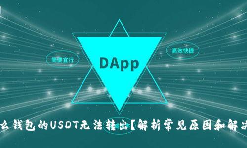 为什么钱包的USDT无法转出？解析常见原因和解决方法