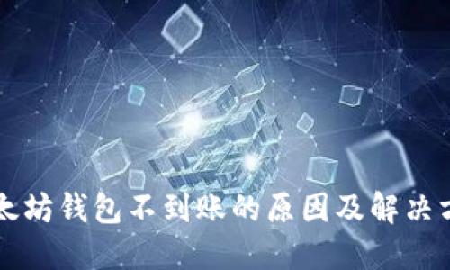 以太坊钱包不到账的原因及解决方法