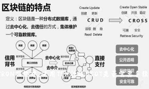 在TRON网络中，使用TRX转账USDT是否需要手续费？