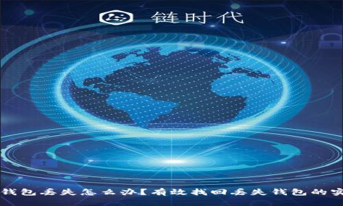 比特币钱包丢失怎么办？有效找回丢失钱包的实用指南